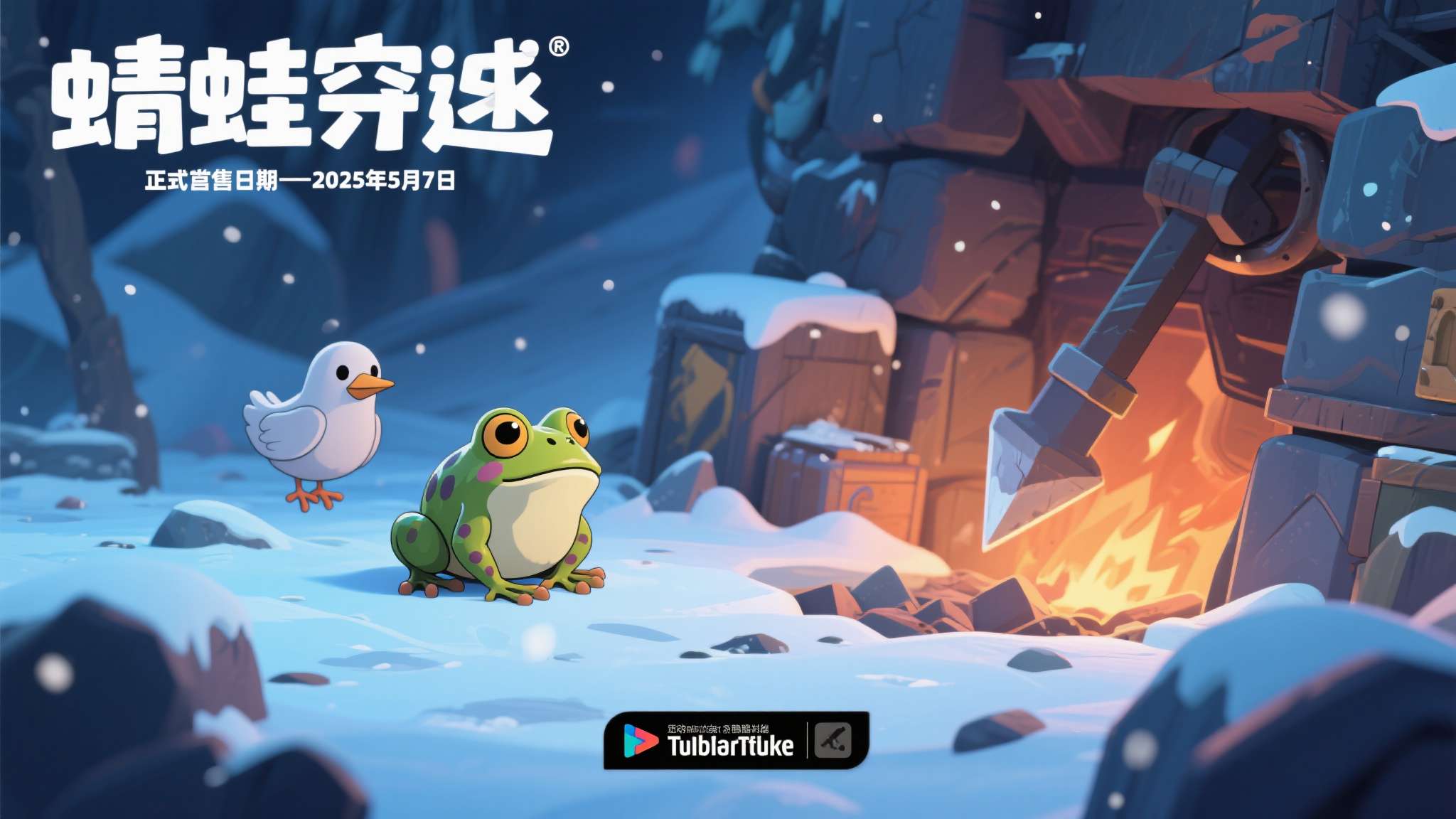 生存肉鸽挖矿新作《蛙穿雪境》公布发售日期，5 月 7 日正式上线