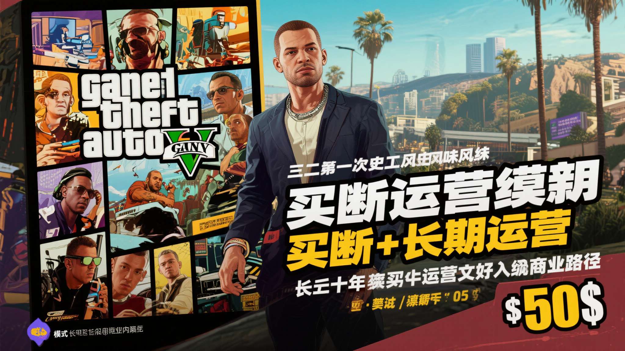 《GTA6》母公司承诺售价合理！绝对让玩家物超所值！