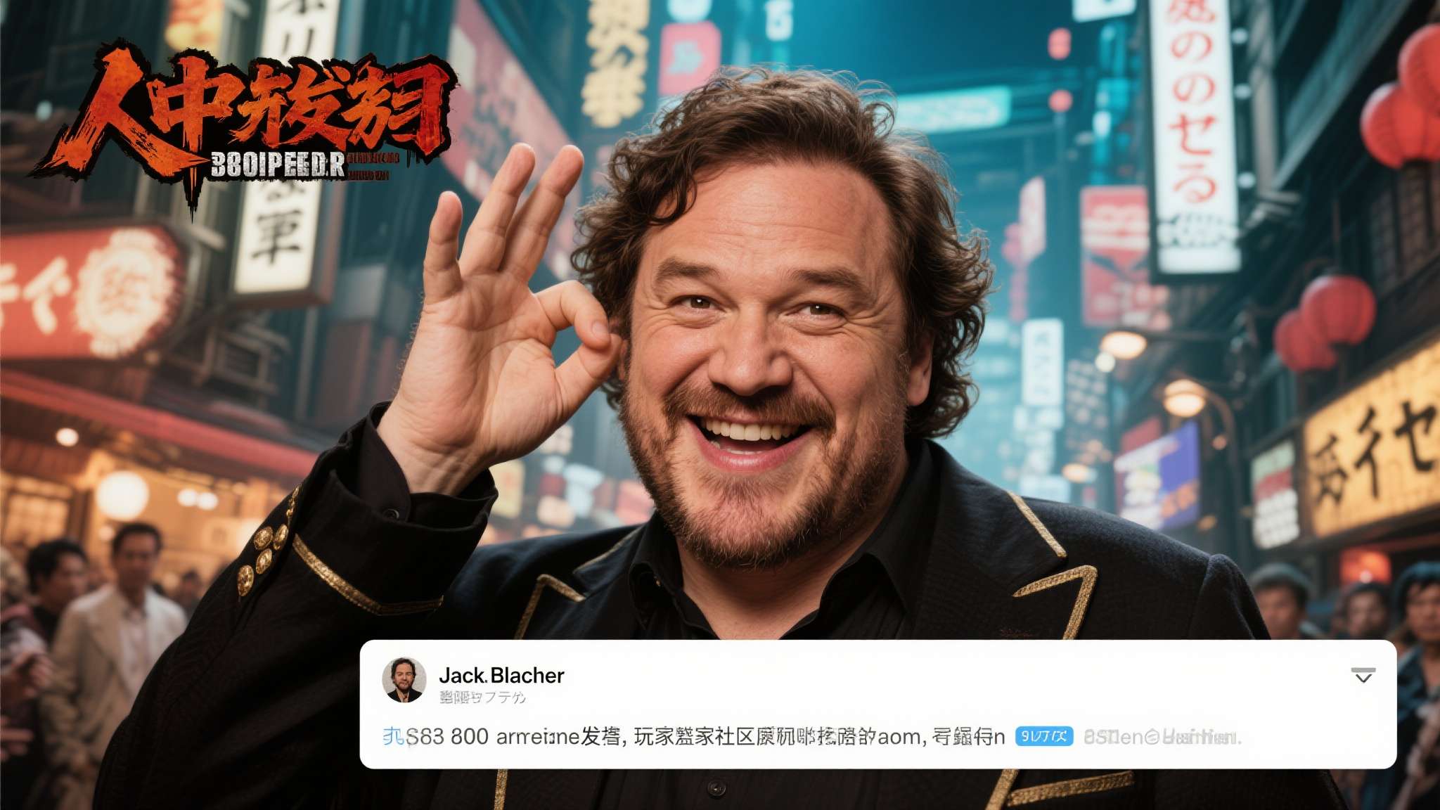 杰克·布莱克的自荐消息在网络上迅速发酵，玩家社区反应呈现明显分化。部分粉丝对此表
