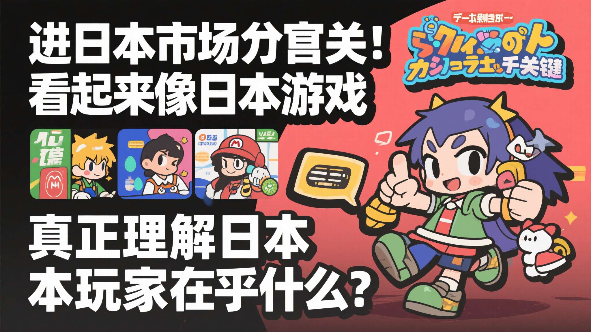 这一案例说明，进入日本市场的关键，从来不是"看起来像日本游戏"，而是"真正理解日
